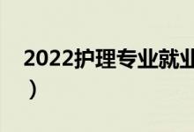 2022護(hù)理專業(yè)就業(yè)前景如何（畢業(yè)能做什么）