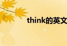 think的英文（think的用法）