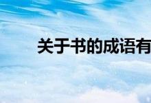 關(guān)于書的成語有啥（關(guān)于書的成語）