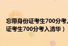 忘帶身份證考生700分考入清華送錦旗感謝交警（忘帶身份證考生700分考入清華）