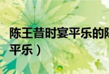 陳王昔時宴平樂的陳王指的是誰（陳王昔時宴平樂）