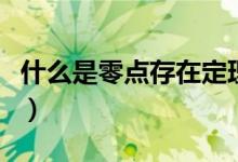 什么是零點(diǎn)存在定理（零點(diǎn)的定義與判定定理）