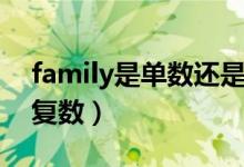 family是單數(shù)還是雙數(shù)（family是單數(shù)還是復(fù)數(shù)）