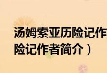 湯姆索亞歷險記作者簡介50字（湯姆索亞歷險記作者簡介）