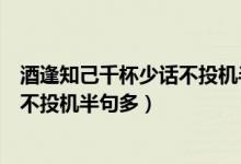 酒逢知己千杯少話不投機半句多下一句（酒逢知己千杯少話不投機半句多）