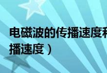 電磁波的傳播速度和光速一樣嗎（電磁波的傳播速度）