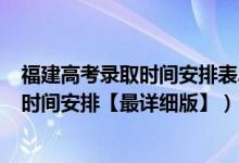 福建高考錄取時(shí)間安排表2021（2021福建高考各批次錄取時(shí)間安排【最詳細(xì)版】）