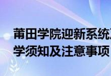 莆田學院迎新系統(tǒng)及網(wǎng)站入口（2021新生入學須知及注意事項）