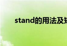 stand的用法及短語（stand的用法）