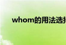 whom的用法選擇題（whom的用法）