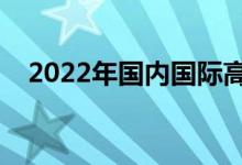 2022年國內(nèi)國際高中排名（最新排行榜）