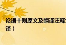 論語十則原文及翻譯注釋大學(xué)語文（《論語十則》原文及翻譯）