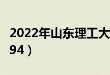 2022年山東理工大學最新排名（全國排名第194）