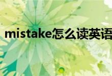 mistake怎么讀英語發(fā)音（mistake可數(shù)嗎）