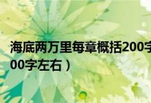 海底兩萬里每章概括200字第二部分（海底兩萬里每章概括200字左右）