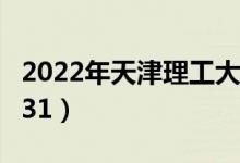 2022年天津理工大學(xué)最新排名（全國排名第231）