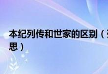 本紀列傳和世家的區(qū)別（列傳世家和本紀分別指的是什么意思）