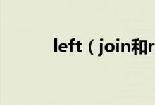 left（join和right join的區(qū)別）