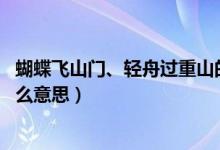 蝴蝶飛山門、輕舟過重山的意思（蝴蝶過山門 輕舟過重山什么意思）