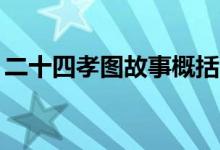 二十四孝圖故事概括50字（二十四孝圖故事）