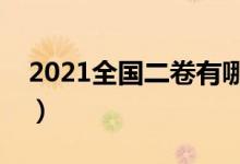 2021全國(guó)二卷有哪些?。男┦》菔褂枚恚?class=