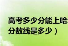 高考多少分能上哈爾濱理工大學(xué)（2020錄取分數(shù)線是多少）