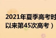 2021年夏季高考時(shí)間表（2021年是恢復(fù)高考以來(lái)第45次高考）