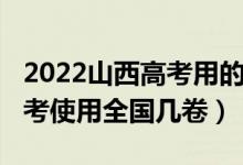 2022山西高考用的全國幾卷（2022年山西高考使用全國幾卷）