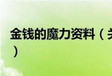 金錢的魔力資料（關于金錢的魔力資料的介紹）