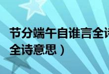 節(jié)分端午自誰言全詩的意思（節(jié)分端午自誰言全詩意思）