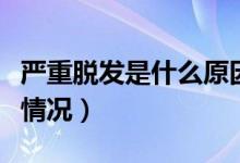 嚴(yán)重脫發(fā)是什么原因引起的（千萬(wàn)要避免以下情況）