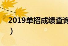 2019單招成績查詢系統(tǒng)（單招成績怎么查詢）