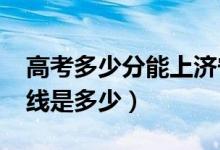 高考多少分能上濟寧醫(yī)學院（2020錄取分數(shù)線是多少）