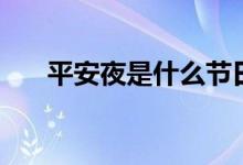 平安夜是什么節(jié)日（是中國的節(jié)日嗎）