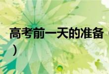 高考前一天的準備（高考前一天應該做些什么）