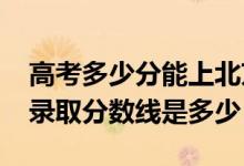 高考多少分能上北京第二外國(guó)語(yǔ)學(xué)院（2020錄取分?jǐn)?shù)線是多少）