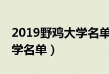 2019野雞大學名單（2022最新300所野雞大學名單）