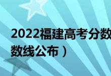 2022福建高考分?jǐn)?shù)線公布（2022福建高考分?jǐn)?shù)線公布）