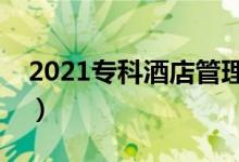 2021專科酒店管理專業(yè)就業(yè)前景（前景好嗎）