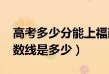 高考多少分能上福建江夏學(xué)院（2020錄取分?jǐn)?shù)線是多少）