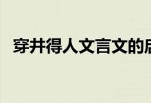 穿井得人文言文的啟示（穿井得人文言文）