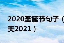 2020圣誕節(jié)句子（關(guān)于圣誕節(jié)的句子短句唯美2021）