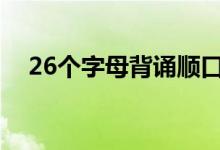 26個字母背誦順口溜（巧記口訣是什么）