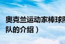 奧克蘭運(yùn)動(dòng)家棒球隊(duì)（關(guān)于奧克蘭運(yùn)動(dòng)家棒球隊(duì)的介紹）