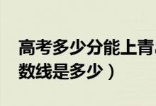 高考多少分能上青島理工大學(xué)（2020錄取分?jǐn)?shù)線是多少）