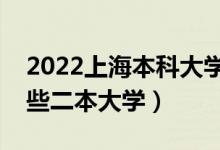 2022上海本科大學(xué)排名及分數(shù)線（上海有哪些二本大學(xué)）