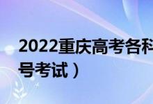 2022重慶高考各科目具體時間安排（幾月幾號考試）