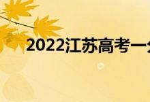 2022江蘇高考一分一段表（成績排名）