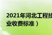 2021年河北工程技術(shù)學(xué)院學(xué)費(fèi)是多少（各專業(yè)收費(fèi)標(biāo)準(zhǔn)）