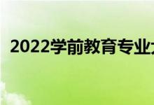 2022學(xué)前教育專業(yè)大學(xué)排名（最新排行榜）